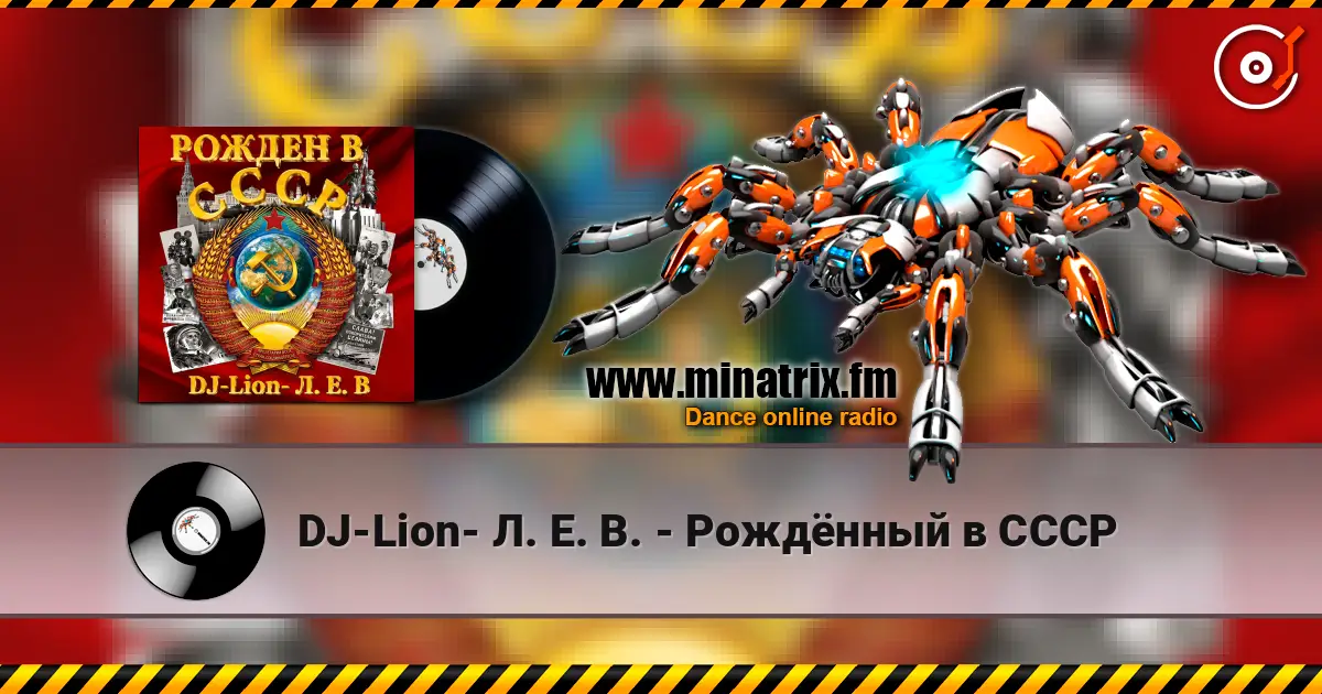 DJ-Lion- Л. Е. В. - Рождëнный в СССР listen online in high quality | Minatrix.FM