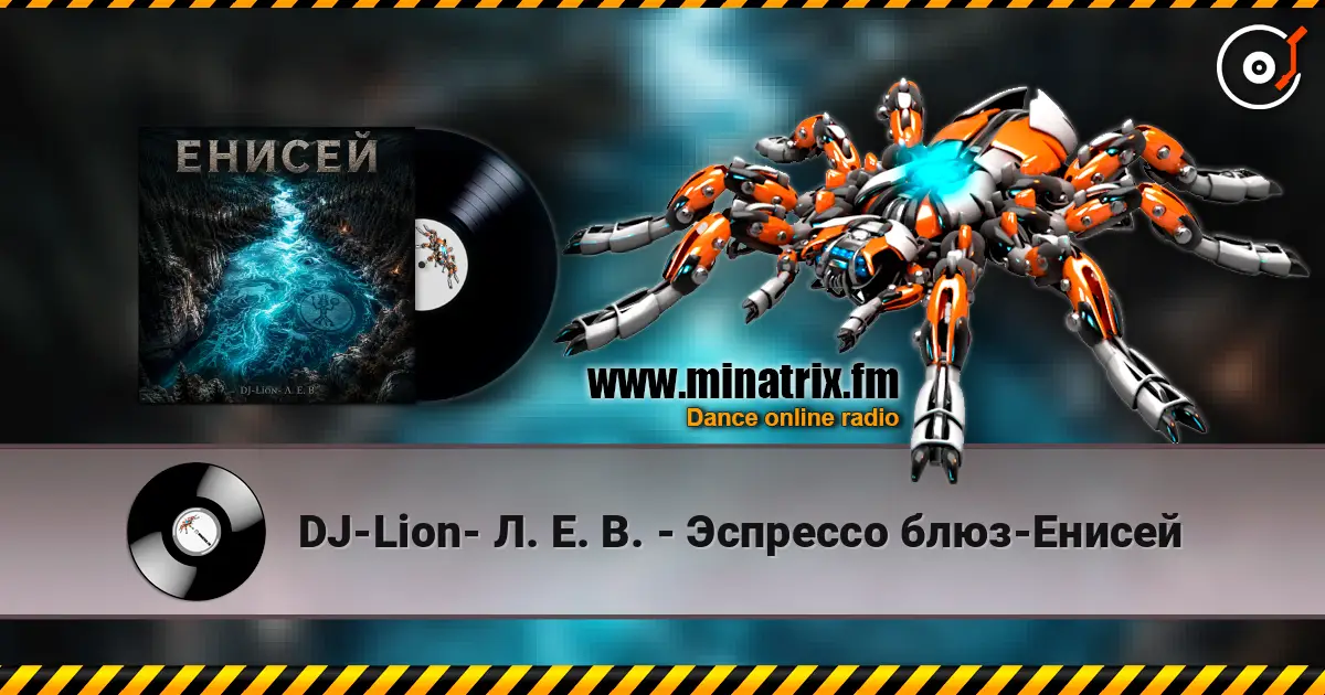 DJ-Lion- Л. Е. В. - Эспрессо блюз-Енисей listen online in high quality | Minatrix.FM