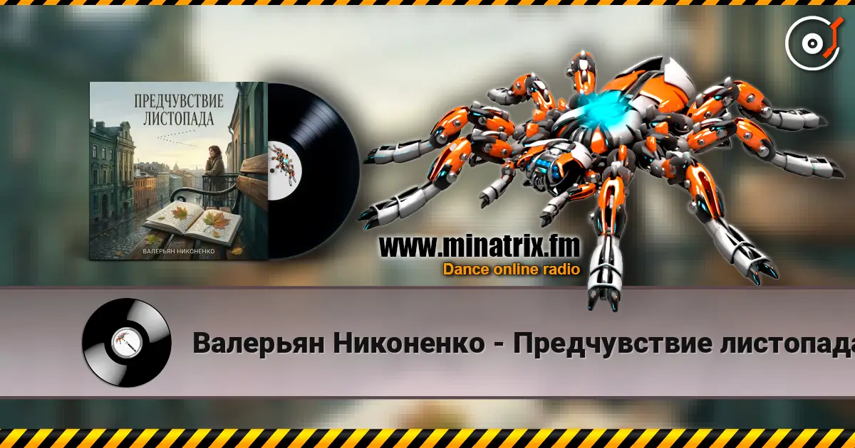 Валерьян Никоненко - Предчувствие листопада escuchar online en alta calidad | Minatrix.FM