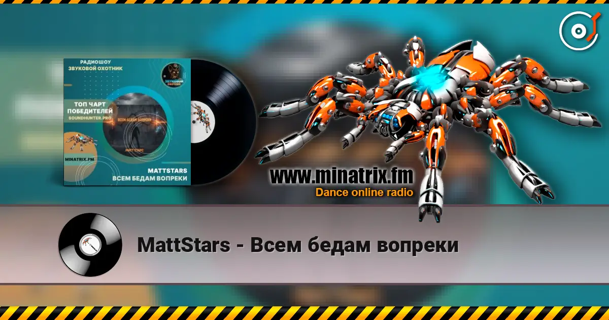 MattStars - Всем бедам вопреки слушать онлайн в высоком качестве | Minatrix.FM
