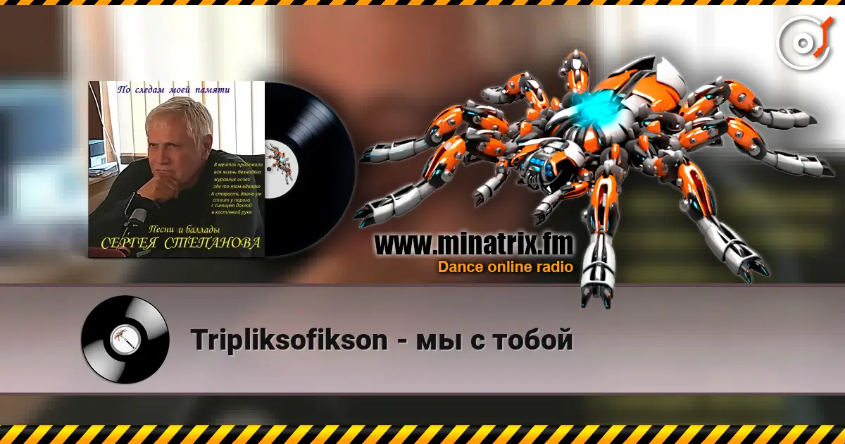 Tripliksofikson - мы с тобой слухати онлайн у високій якості | Minatrix.FM