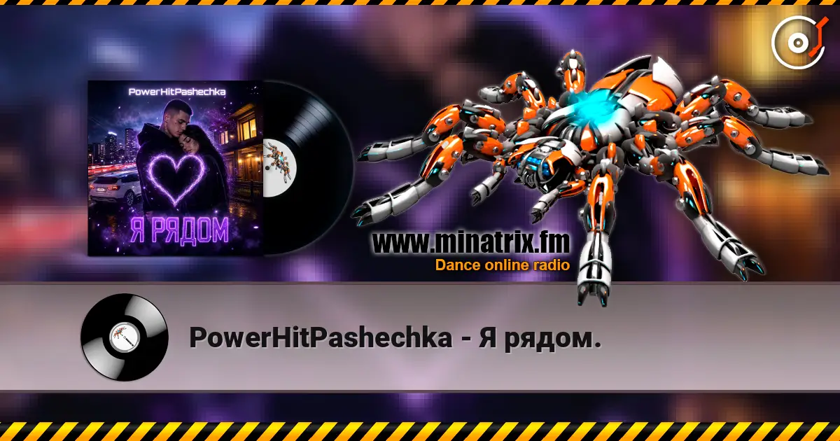 PowerHitPashechka - Я рядом. listen online in high quality | Minatrix.FM