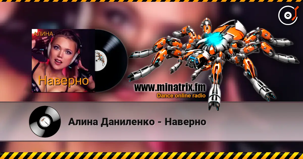 Алина Даниленко - Наверно 高品质在线收听 | Minatrix.FM