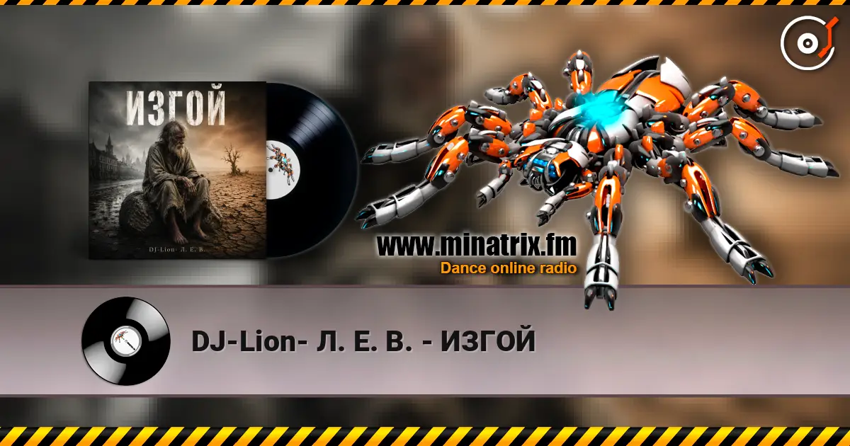 DJ-Lion- Л. Е. В. - ИЗГОЙ слушать онлайн в высоком качестве | Minatrix.FM