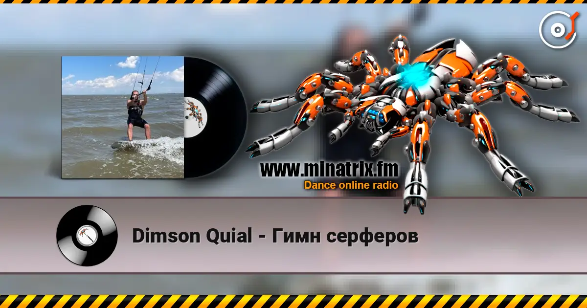 Dimson Quial - Гимн серферов escuchar online en alta calidad | Minatrix.FM