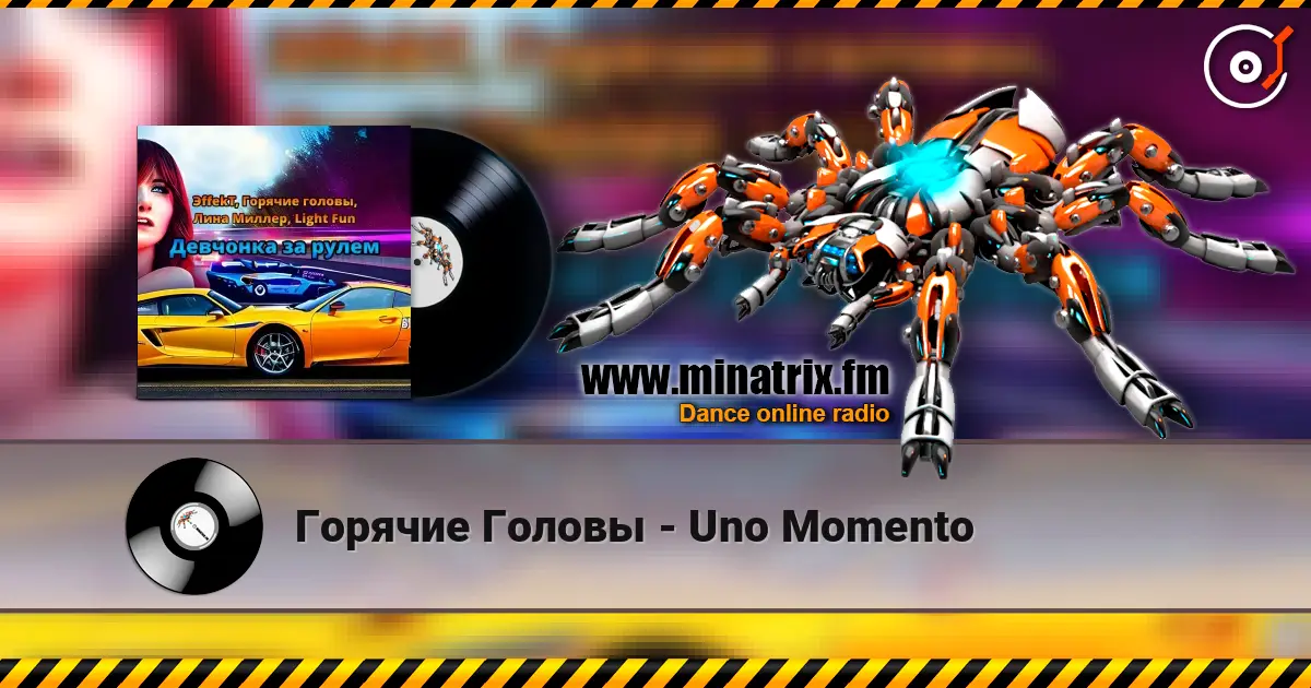 Горячие Головы - Uno Momento слушать онлайн в высоком качестве | Minatrix.FM