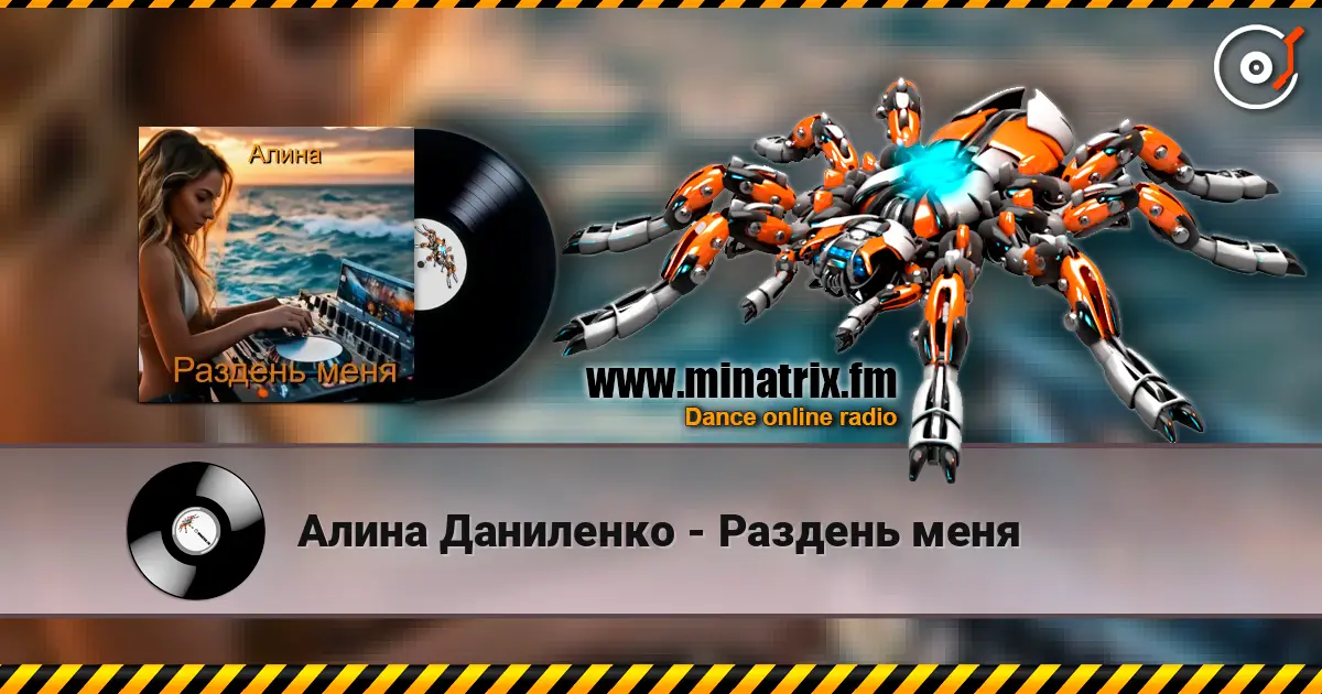 Алина Даниленко - Раздень меня listen online in high quality | Minatrix.FM
