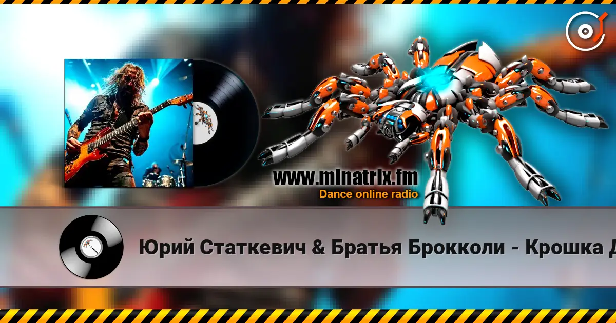 Юрий Статкевич & Братья Брокколи - Крошка Давай слушать онлайн в высоком качестве | Minatrix.FM