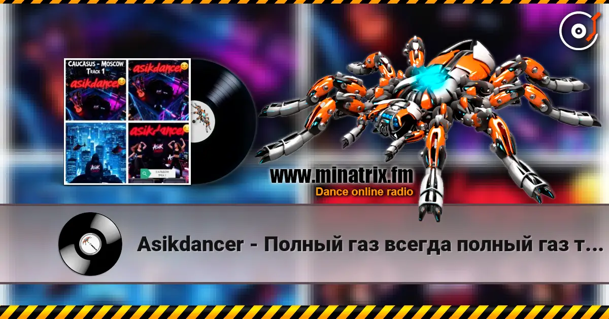 Asikdancer - Полный газ всегда полный газ трек 1 online in hoher Qualität hören | Minatrix.FM