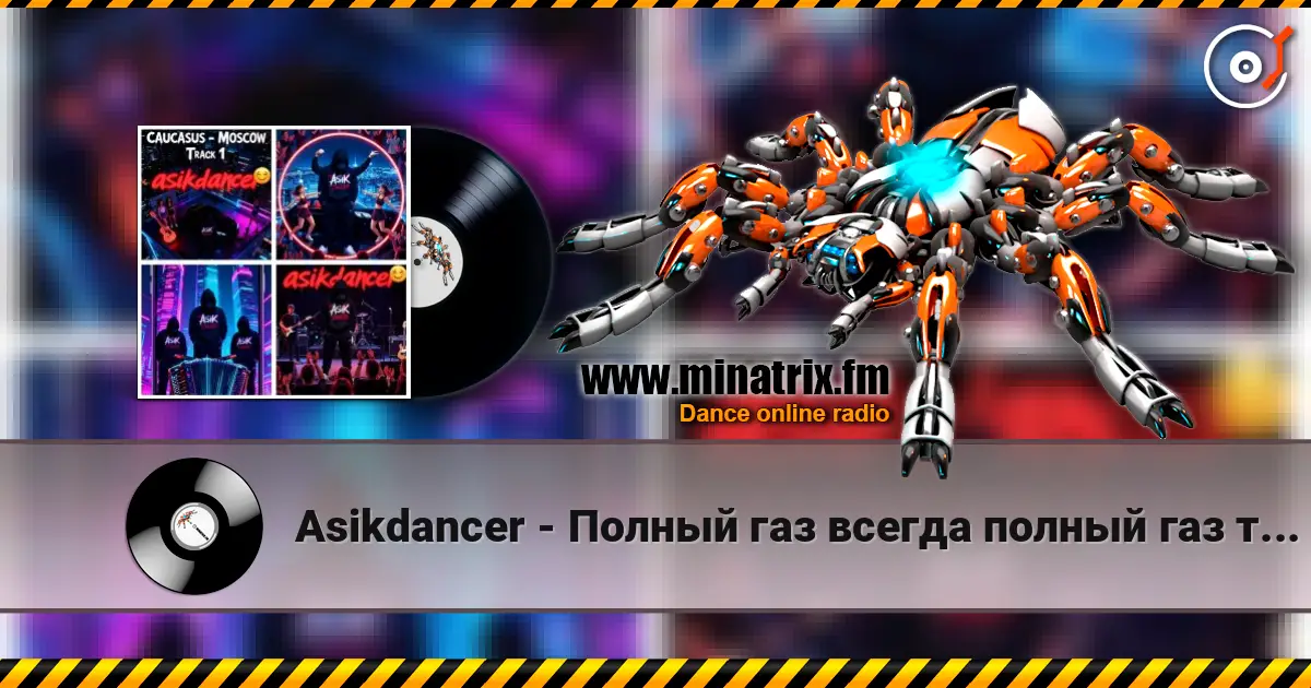 Asikdancer - Полный газ всегда полный газ трек 3 listen online in high quality | Minatrix.FM