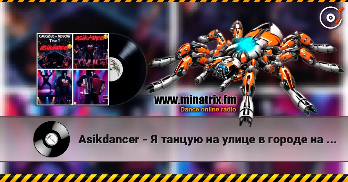 Asikdancer - Я танцую на улице в городе на природе listen online in high quality | Minatrix.FM