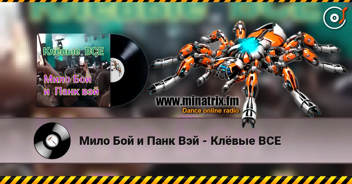 Мило Бой и Панк Вэй - Клёвые ВСЕ online in hoher Qualität hören | Minatrix.FM