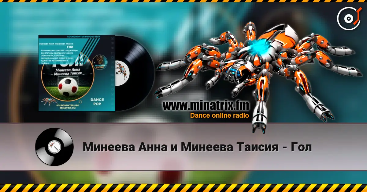 Минеева Анна и Минеева Таисия - Гол online in hoher Qualität hören | Minatrix.FM
