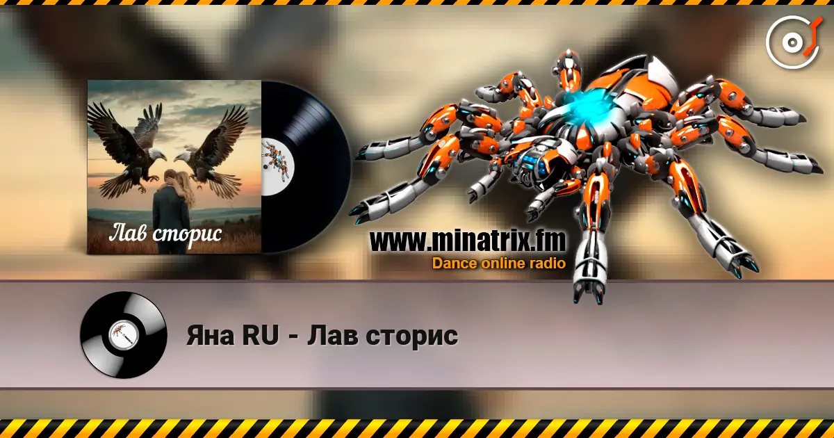 Яна RU - Лав сторис 高品质在线收听 | Minatrix.FM
