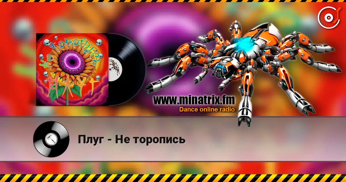 Плуг - Не торопись 高品质在线收听 | Minatrix.FM