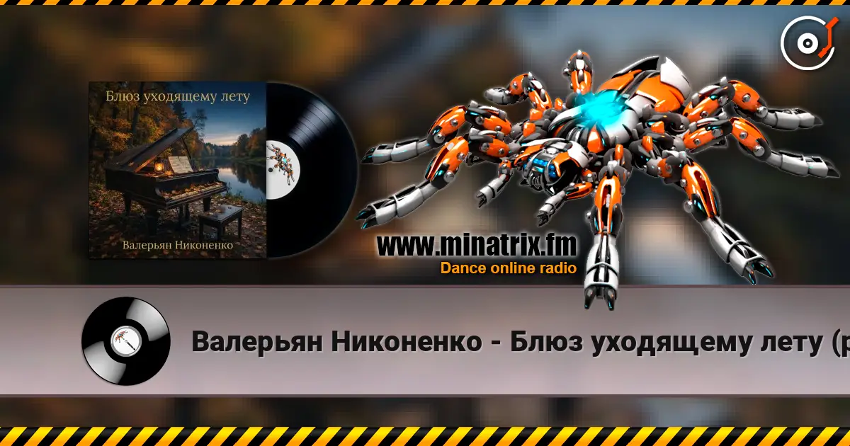 Валерьян Никоненко - Блюз уходящему лету (piano blues) слушать онлайн в высоком качестве | Minatrix.FM