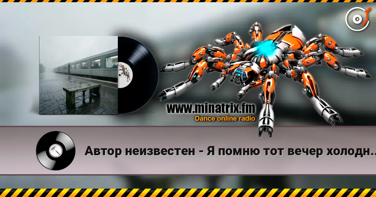 Автор неизвестен - Я помню тот вечер холодный, дождливый слушать онлайн в высоком качестве | Minatrix.FM