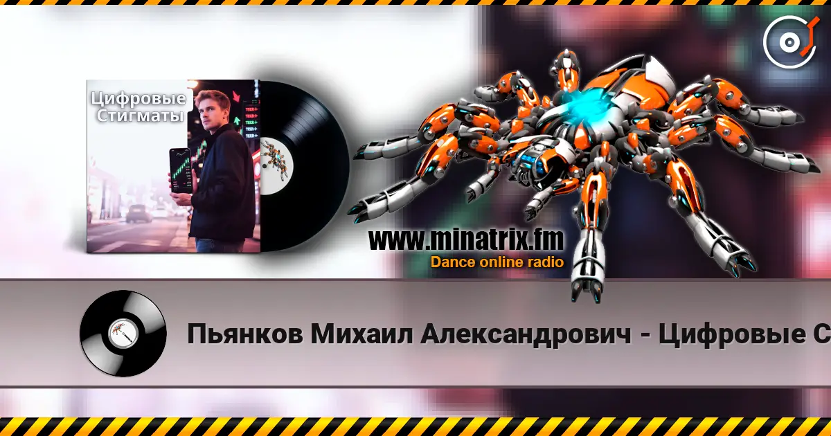 Пьянков Михаил Александрович - Цифровые Стигматы слухати онлайн у високій якості | Minatrix.FM