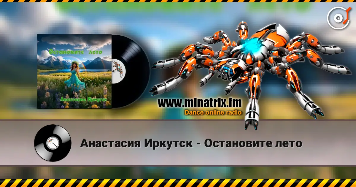 Анастасия Иркутск - Остановите лето слухати онлайн у високій якості | Minatrix.FM