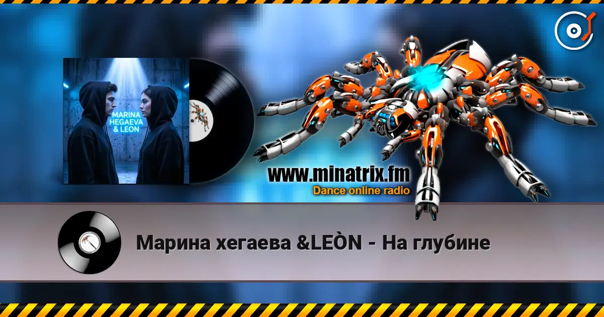 Марина хегаева &LEÒN - На глубине listen online in high quality | Minatrix.FM