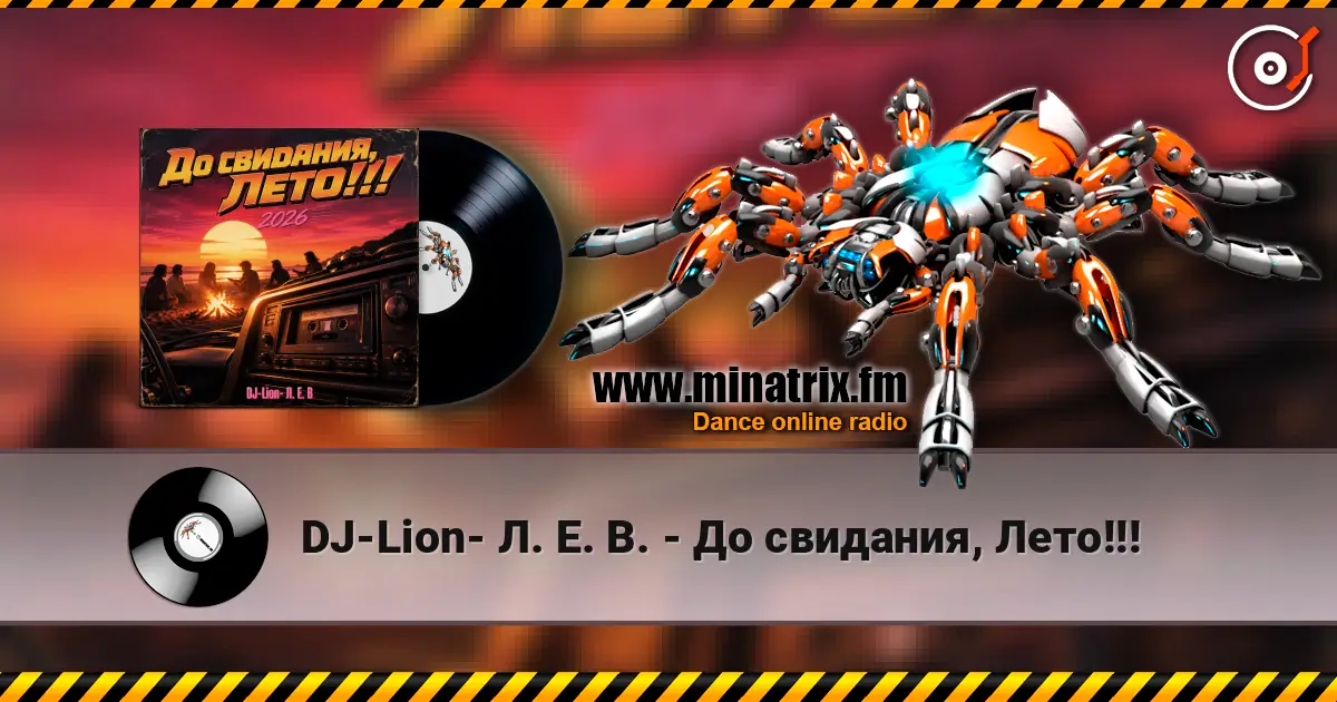 DJ-Lion- Л. Е. В. - До свидания, Лето!!! listen online in high quality | Minatrix.FM