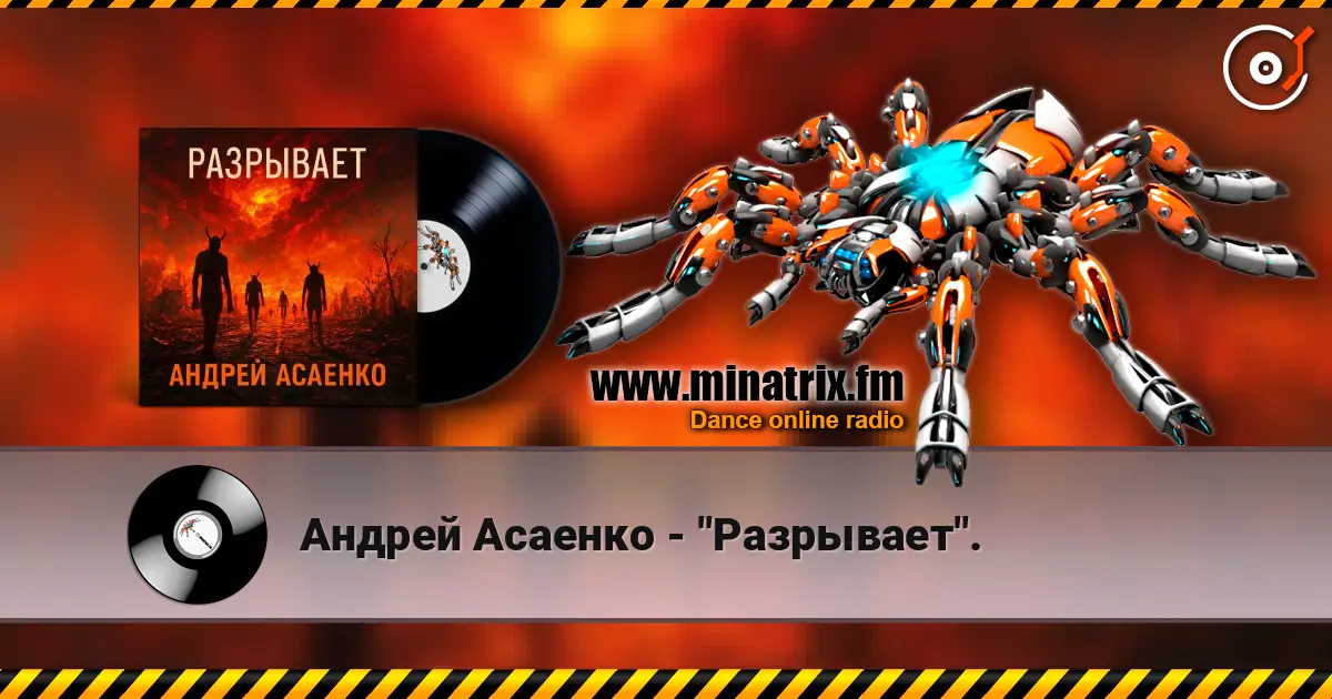 Андрей Асаенко - "Разрывает". online in hoher Qualität hören | Minatrix.FM