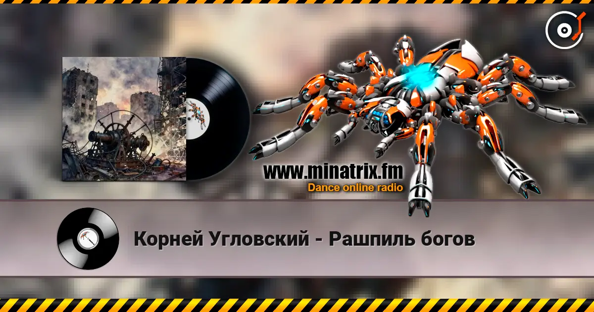 Корней Угловский - Рашпиль богов online in hoher Qualität hören | Minatrix.FM