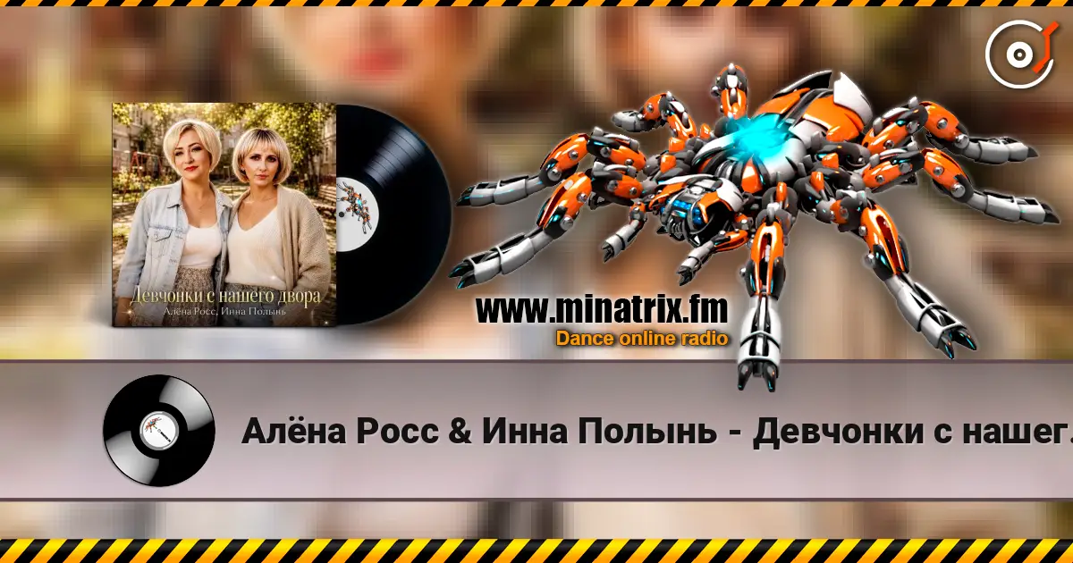 Алёна Росс & Инна Полынь - Девчонки с нашего двора слухати онлайн у високій якості | Minatrix.FM