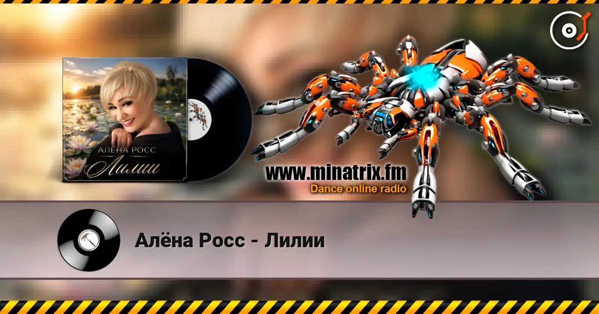 Алёна Росс - Лилии слухати онлайн у високій якості | Minatrix.FM