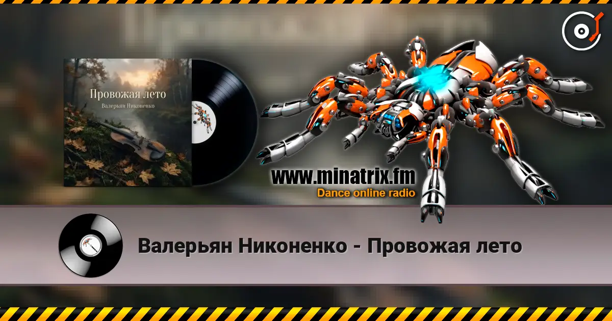 Валерьян Никоненко - Провожая лето слухати онлайн у високій якості | Minatrix.FM