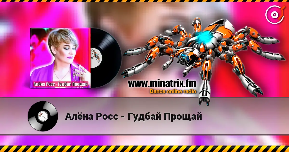 Алёна Росс - Гудбай Прощай 高品质在线收听 | Minatrix.FM