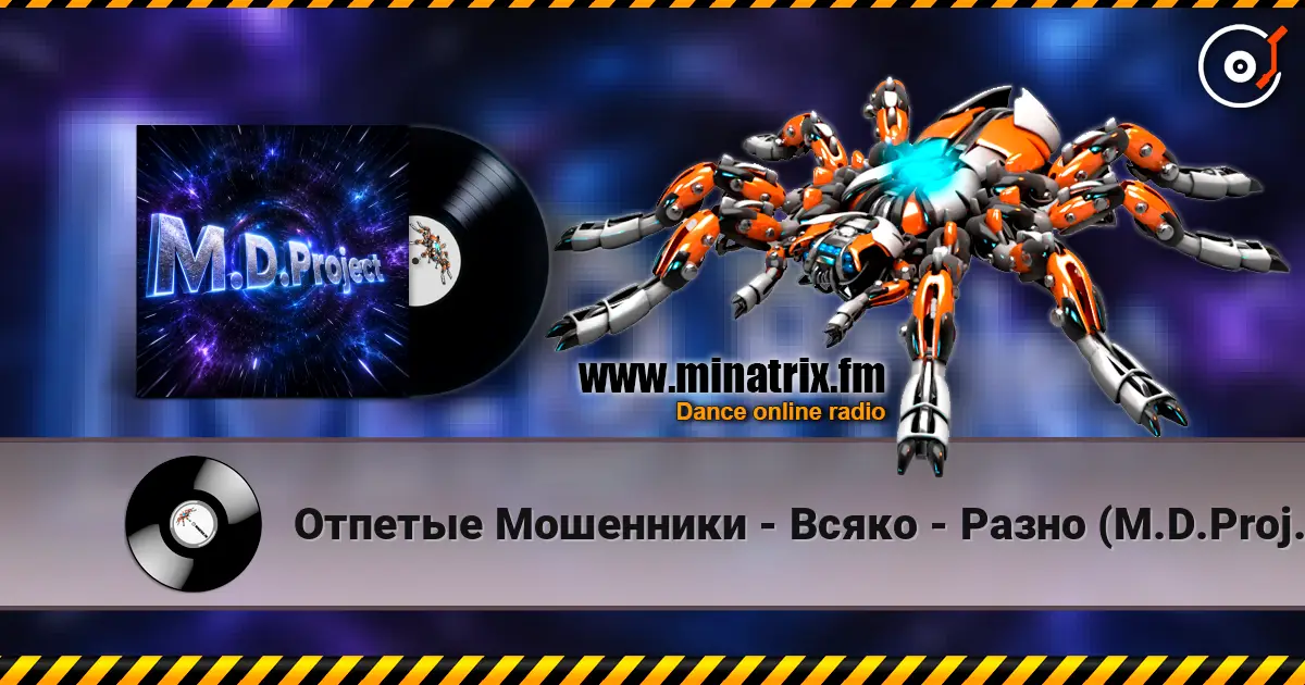 Отпетые Мошенники - Всяко - Разно (M.D.Project Italo Disco mix) escuchar online en alta calidad | Minatrix.FM