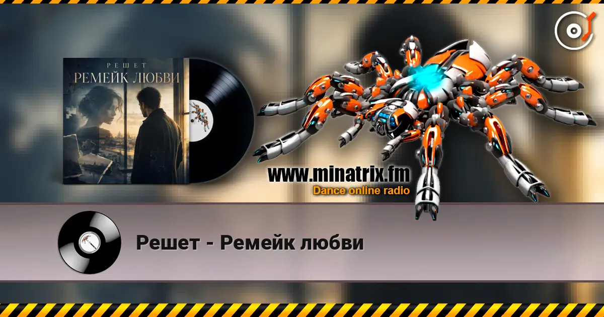 Решет - Ремейк любви 高品质在线收听 | Minatrix.FM