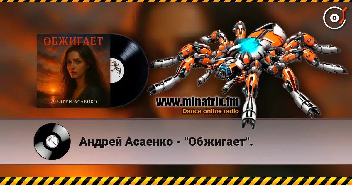 Андрей Асаенко - "Обжигает". слухати онлайн у високій якості | Minatrix.FM
