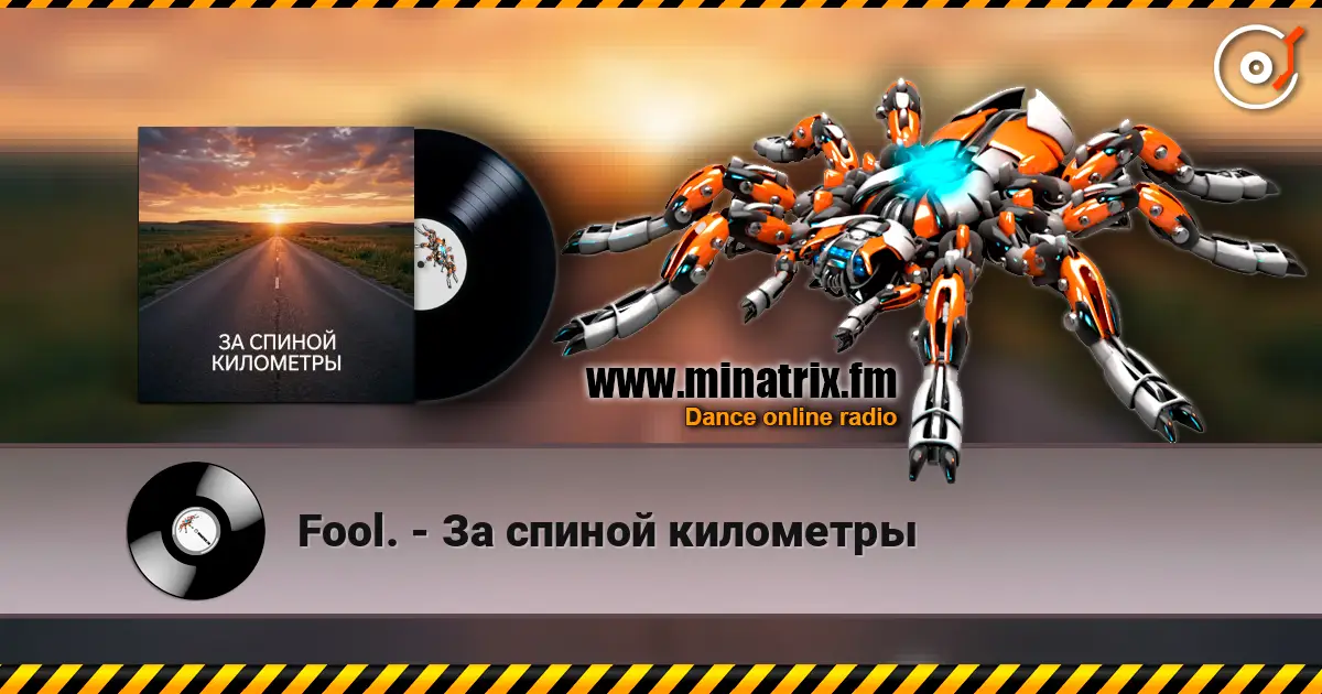 Fool. - За спиной километры escuchar online en alta calidad | Minatrix.FM