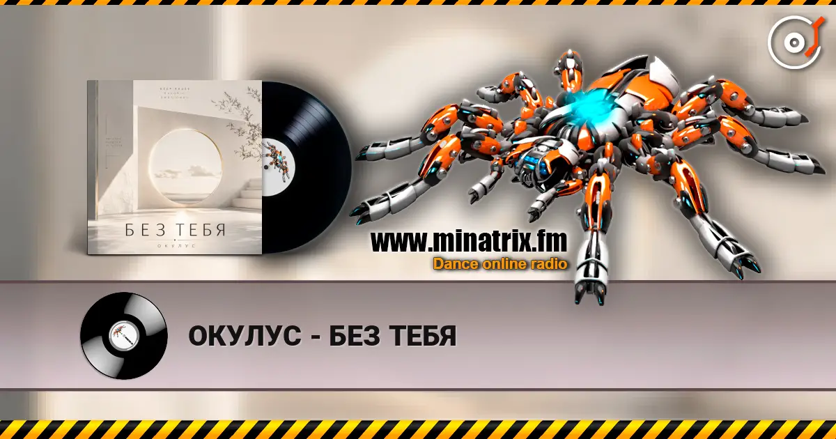 ОКУЛУС - БЕЗ ТЕБЯ слухати онлайн у високій якості | Minatrix.FM