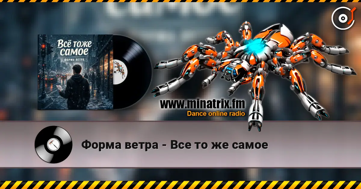 Форма ветра - Все то же самое écouter en ligne en haute qualité | Minatrix.FM