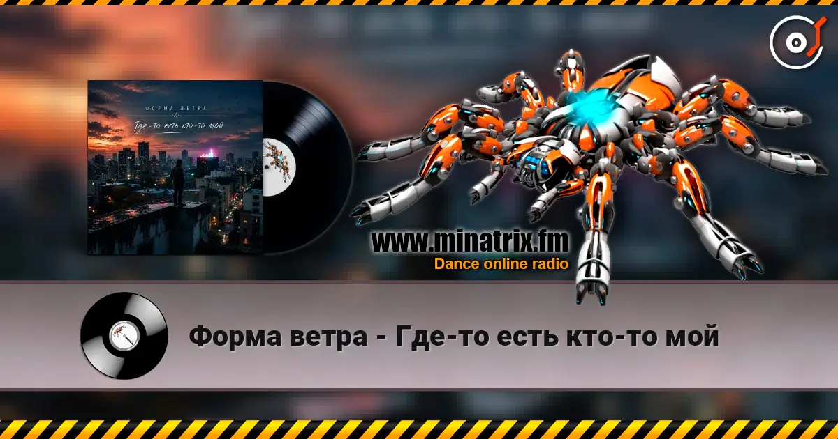 Форма ветра - Где-то есть кто-то мой écouter en ligne en haute qualité | Minatrix.FM