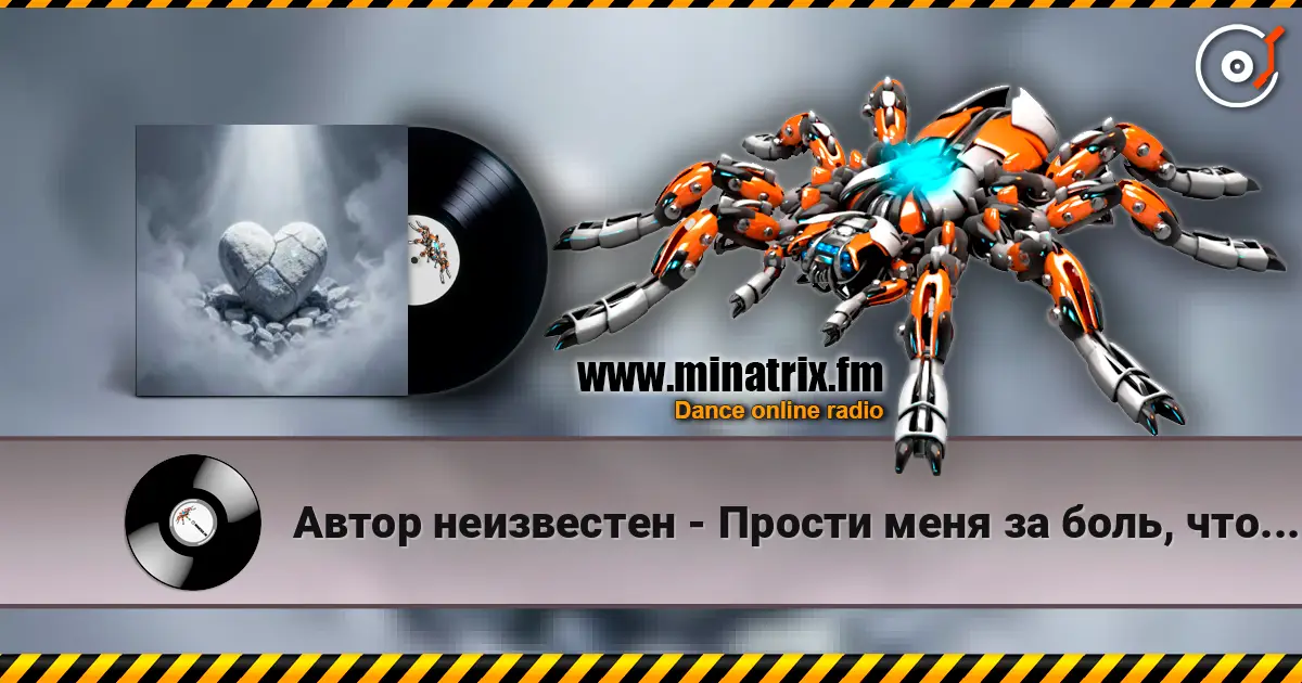 Автор неизвестен - Прости меня за боль, что причинял listen online in high quality | Minatrix.FM