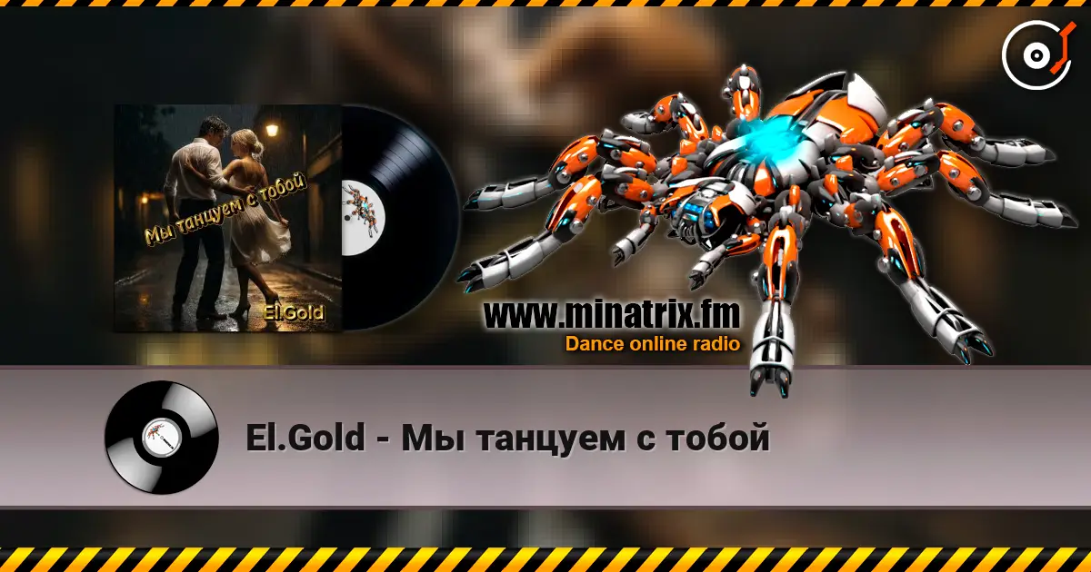 El.Gold - Мы танцуем с тобой слушать онлайн в высоком качестве | Minatrix.FM