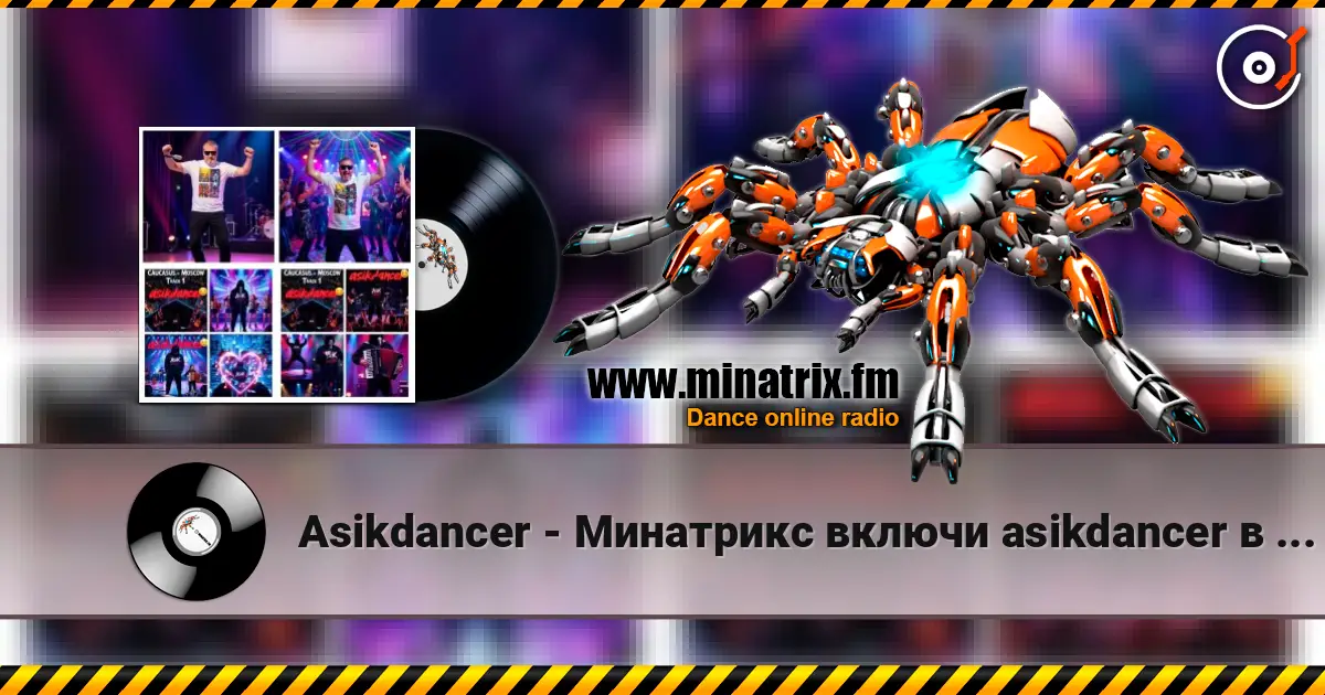 Asikdancer - Минатрикс включи asikdancer в эфире listen online in high quality | Minatrix.FM