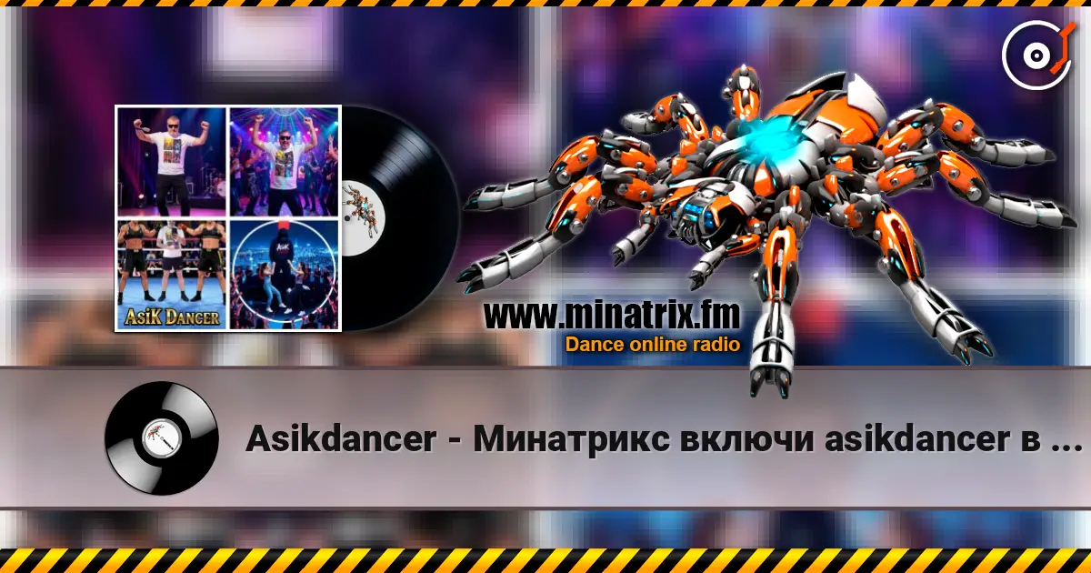 Asikdancer - Минатрикс включи asikdancer в эфире remix listen online in high quality | Minatrix.FM