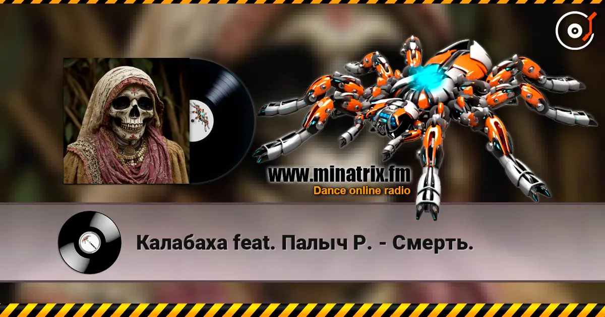 Калабаха feat. Палыч Р. - Смерть. online in hoher Qualität hören | Minatrix.FM