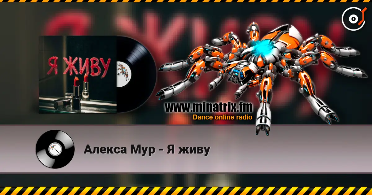 Алекса Мур - Я живу listen online in high quality | Minatrix.FM