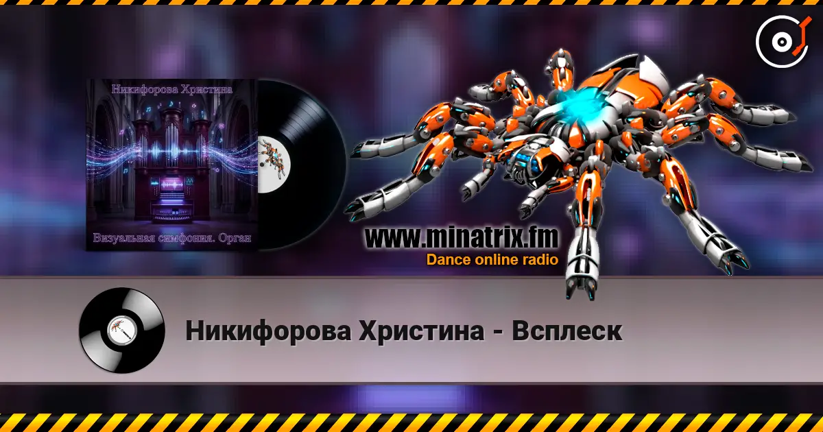 Никифорова Христина - Всплеск слушать онлайн в высоком качестве | Minatrix.FM