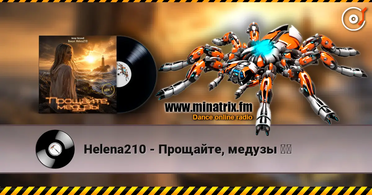 Helena210 - Прощайте, медузы ❤️ 高品质在线收听 | Minatrix.FM