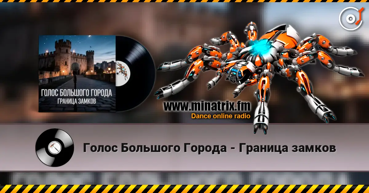 Голос Большого Города - Граница замков слухати онлайн у високій якості | Minatrix.FM