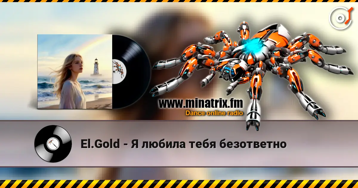 El.Gold - Я любила тебя безответно слушать онлайн в высоком качестве | Minatrix.FM