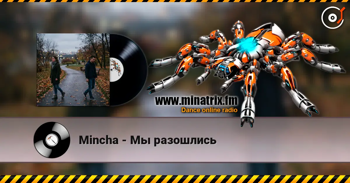 Mincha - Мы разошлись слушать онлайн в высоком качестве | Minatrix.FM