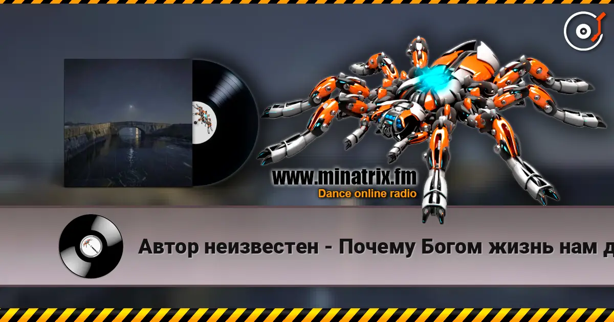 Автор неизвестен - Почему Богом жизнь нам даётся одна? слухати онлайн у високій якості | Minatrix.FM